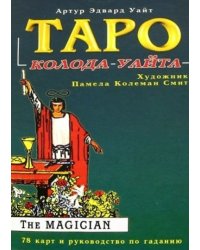 Таро Райдера-Уайта. 78 карт и руководство по гаданию