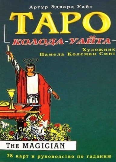 Таро Райдера-Уайта. 78 карт и руководство по гаданию