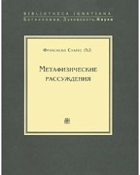 Метафизические рассуждения