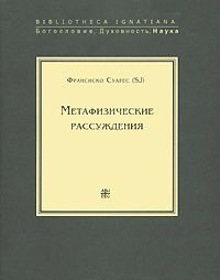 Метафизические рассуждения