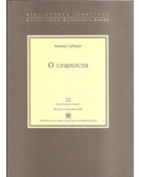 О сущности