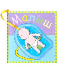 Малыш