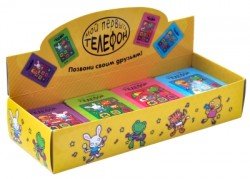 Мой первый телефон. Комплект 4 по 5 книг в дисплее