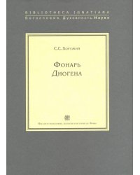 Фонарь Диогена. Критическая ретроспектива европейской антропологии