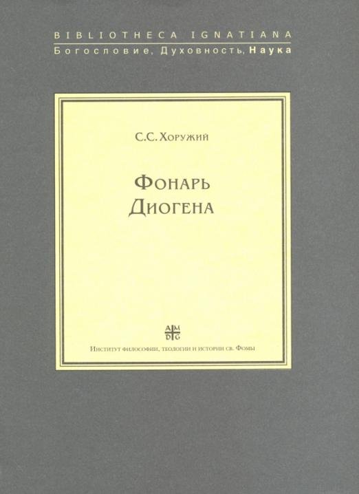Обложка книги «Фонарь Диогена. Критическая ретроспектива европейской антропологии» — Хоружий С.С., ISBN 9785942420529