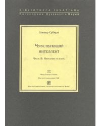 Чувствующий интеллект. Часть 2. Интеллект и логос