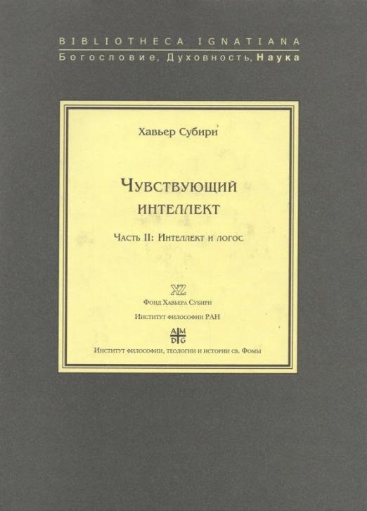 Обложка книги «Чувствующий интеллект. Часть 2. Интеллект и логос» — Хавьер Субири, ISBN 9785942420383