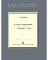 Язык неочевидного. Учения о знаках в схоластике XVII века