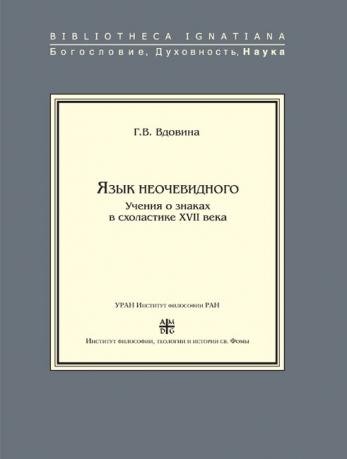 Язык неочевидного. Учения о знаках в схоластике XVII века