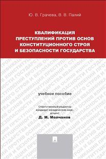 Квалификация преступлений против основ конституционного строя и безопасности государства. Учебное пособие Квалификация преступлений против основ конституционного строя и безопасности государства. Учебное пособие
