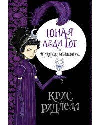 Юная леди Гот и призрак мышонка