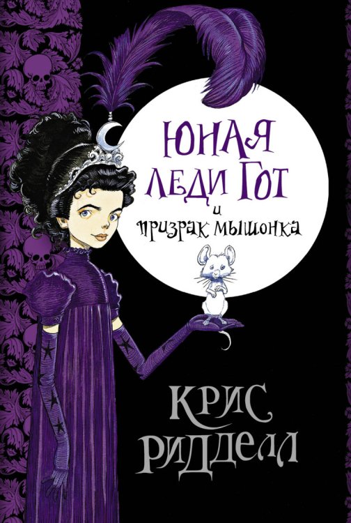 Волшебный мир Криса Ридделла Юная леди Гот и призрак мышонка
