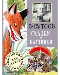 Сказки и картинки