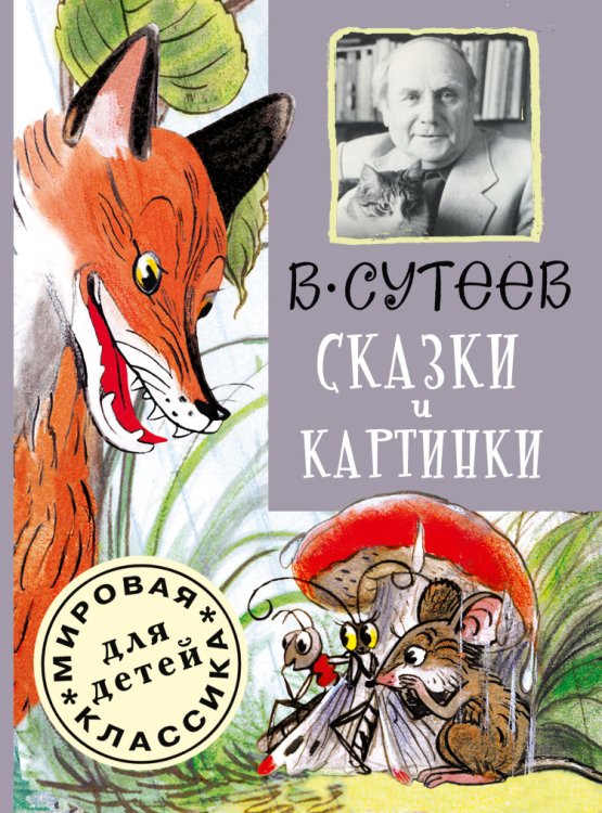 Обложка книги «Сказки и картинки» — Сутеев В.Г., ISBN 9785170857074