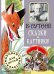 Обложка книги «Сказки и картинки» — Сутеев В.Г., ISBN 9785170857074