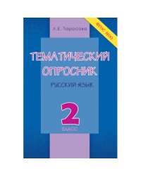 Тематический опросник по русскому языку. 2 класс. ФГОС