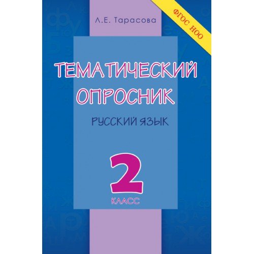 Тематический опросник по русскому языку. 2 класс. ФГОС