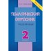 Тематический опросник по русскому языку. 2 класс. ФГОС