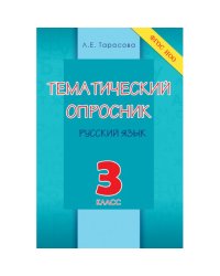 Тематический опросник по русскому языку. 3 класс. ФГОС НОО