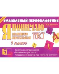 Я понимаю текст. 1 класс. ФГОС