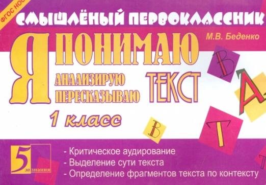 Я понимаю текст. 1 класс. ФГОС