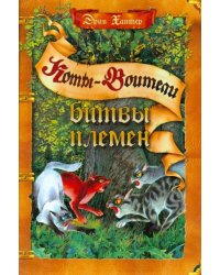 Битвы племен. Путеводитель по серии &quot;Коты-воители&quot;