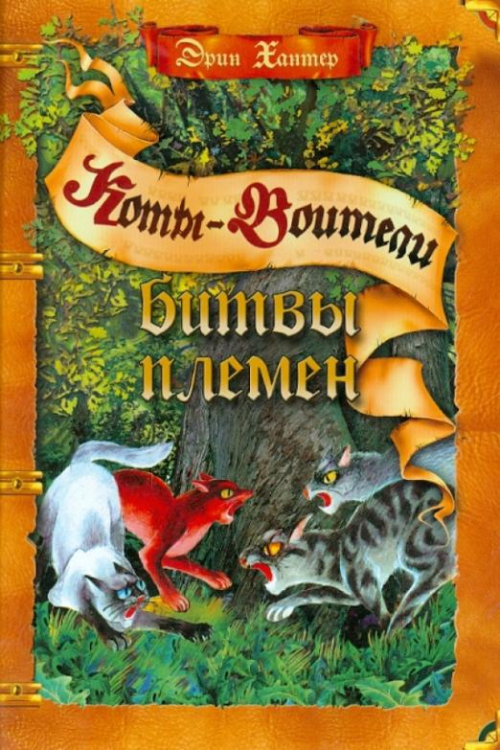 Коты - воители. Подарок Битвы племен. Путеводитель по серии "Коты-воители"