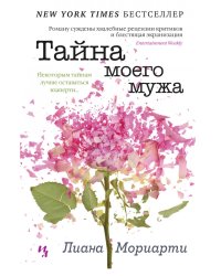 Тайна моего мужа