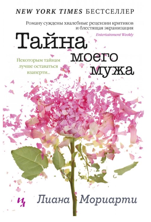 Тайна моего мужа