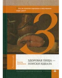 Здоровая пища - поиски идеала. Есть ли золотая середина в запутанном мире диет?