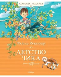 Детство Чика