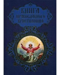 Книга православного христианина