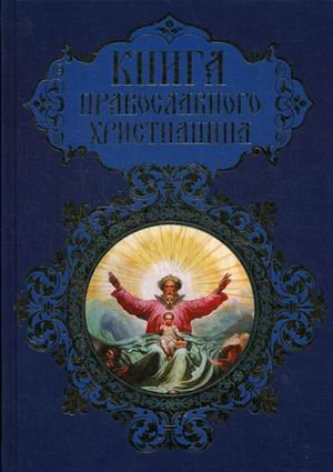 Обложка книги «Книга православного христианина» — Прокофьева Елена, ISBN 9785373049405