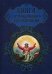 Обложка книги «Книга православного христианина» — Прокофьева Елена, ISBN 9785373049405