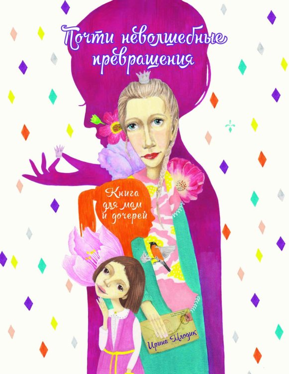 Почти неволшебные превращения. Книга для мам и дочерей