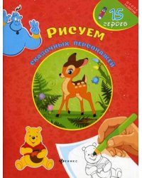 Рисуем сказочных персонажей. 15 героев