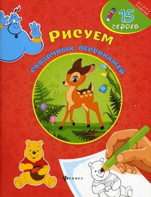 Обложка книги «Рисуем сказочных персонажей. 15 героев» — Пайграй Алеся, ISBN 9785222232170