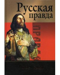 Русская Правда. Афоризмы