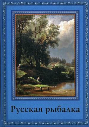 Русская рыбалка. Охота на пресноводных рыб в реках и озерах России