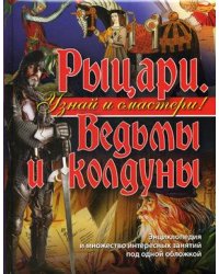 Рыцари. Ведьмы и колдуны