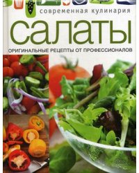 Салаты. Оригинальные рецепты от профессионалов