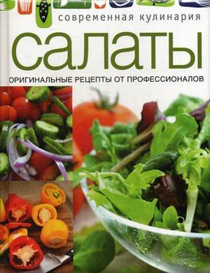 Салаты. Оригинальные рецепты от профессионалов