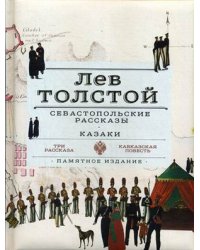 Севастопольские рассказы. Казаки. Памятное издание