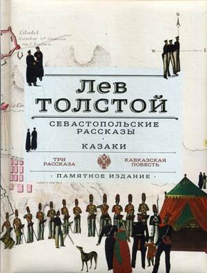 Севастопольские рассказы. Казаки. Памятное издание