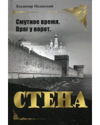 Стена. Смутное время. Враг у ворот