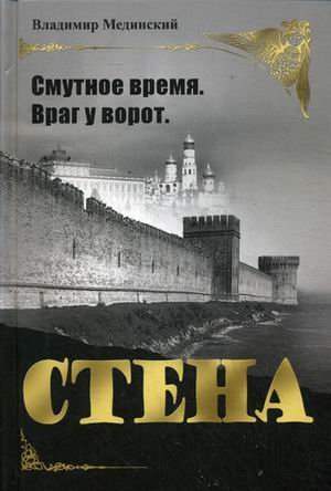 Стена. Смутное время. Враг у ворот