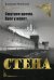 Стена. Смутное время. Враг у ворот