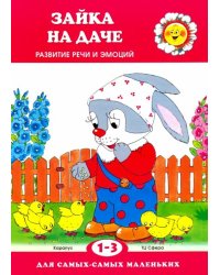 Зайка на даче. Развитие речи