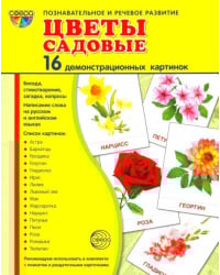 Демонстрационные картинки &quot;Цветы садовые&quot; (16 штук)