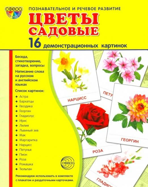 Демонстрационные картинки &quot;Цветы садовые&quot; (16 штук)
